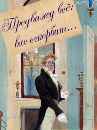 Ответ Евгения Татьяне начинался бы всё с тех же слов