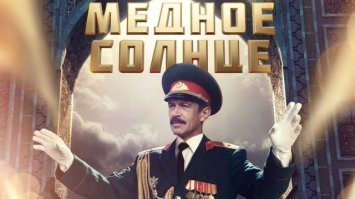 Сейчас уже вышли 6 серий нового сериала "Медное солнце" с ним в главной роли. Сильный актёр! Крепкого ему здоровья на новом посту руководителя "Табакерки"!
