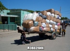 Какой же это извозчик? Это зимбабвийский олигарх с кошельком идет на рынок.