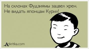 Россия – Японии: Прежде чем думать о Курилах, верните золото!