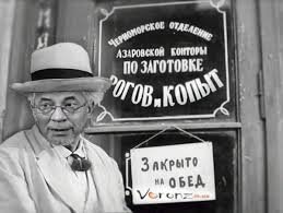 Я всегда сидел. Я сидел при Александре Втором «Освободителе», при Александре Третьем «Миротворце», при Николае Втором «Кровавом»...При Керенском я сидел тоже. При военном коммунизме я, правда, совсем не сидел, исчезла чистая коммерция, не было работы. Но зато как я сидел при НЭПе! Как я сидел при НЭПе! Это были лучшие дни моей жизни!..Я беру недорого: сто двадцать рублей в месяц на свободе и двести сорок   в тюрьме. Сто процентов прибавки на вредность..." (с)
