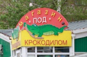 Смешные вывески, объявления и надписи