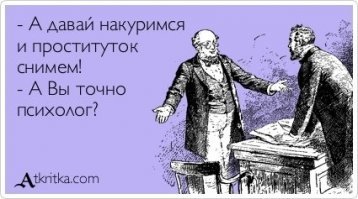 Психиатр-тот же псих!