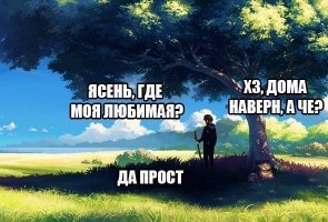 так у ясеня спросить надо "Где моя любимая"