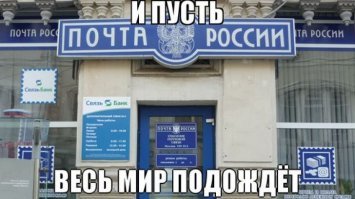 Опасное это дело, с почтой России связываться.