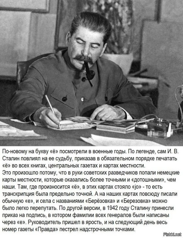 Сталин-ёфикатор? и другие истории из жизни буквы Ё к её Дню рождения
