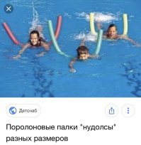 Не, это просто  поролоновая палка как раз для бассейна) точне, чтоб в нем плавать.