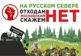 Даем стране алмазов, рыбы, древесины, а из нас делают московскую помойку! СМИ молчат, власть от губернатора до прокуроров гнилая!
Народ поджигает технику на строительстве полигонов для захоронения московского мусора, скоро поезда под откос пускать будут, а везде тишина!
2 декабря акция протеста по всей области, а кто нибудь кроме нашей области слышал об этом?