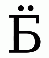 ёё...вот правильная буква, пора её вводить...:)