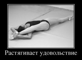 Богини растяжки, или потенциальные клиентки экзорциста