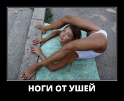 Богини растяжки, или потенциальные клиентки экзорциста