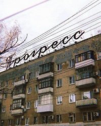 Саратов, родимый...