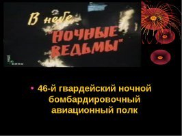 Война и любовь: как сложилась судьба «ночных ведьм»