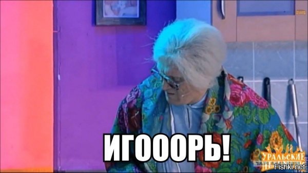 Иииииииигоооорь!!