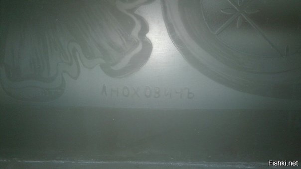 В городе Санкт-Петербург мужчина решил наконец-то!!убраться в своей квартире и СЛУЧАЙНО нашел стеклышко. Отмыв стеклышко он обнаружил там автограф.....самого Аноховича!!! Почти последнего мастера по травлению стекол.
Новость прошлой недели)))