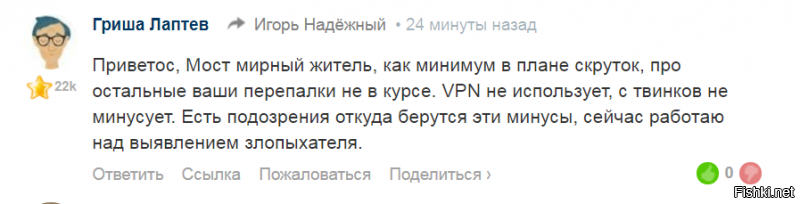 мастерок ! на счет меня - ты прав , я не скручиваю карму ,на что была жалоба на меня от хренодела и надёжного !
именно на меня ! на что им Гриша ответил (скрин) ,а вот именно хренодел был уже наказан за скрутку именно мне в виде уреза его кармы на половину , он и дальше продолжает этим заниматься ! сегодня утром мне срубил 300 кармы за 20 минут ,пофиг, уверен что это его рук дело !