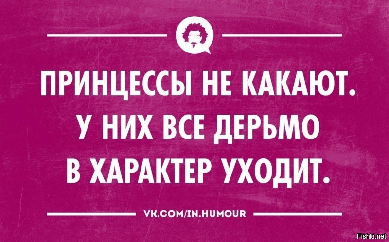 Как какают принцессы
