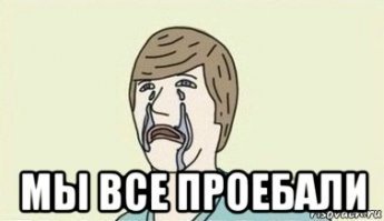 Про@бать всё самое лучшее и ценное - это у нас в крови