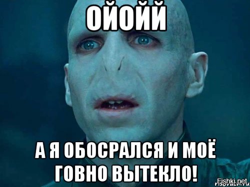 Группа которую нельзя называть. Виноват волан де Морт. Во всем виноват недотрах и волан де Морт. Виноват волан де Морт ТНТ. Во всем виноват волан-де-Морт Мем.