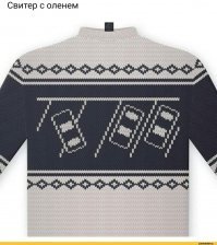 С Оленем лучше