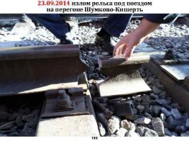 Совет автору - не рассуждай на темы, которые не понимаешь.
Во-первых:  участок стратегической трассы Москва - Владивосток, по этому восстановят в самые кратчайшие сроки ( в том числе и по экономическим соображениям).
Во-вторых: это Сибирь. Излом рельса не такая уж редкая штука. Перепад температур, усталость металла, да мало ли еще что...
Ну и технику разгребут то же очень быстро.
Другое дело, что кто-то должен был за этим хозяйством следить, но прое...
Помнится в Свердловске вагоны рванули, так восстановили за считанные дни.
А теперь слайды....