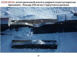 Совет автору - не рассуждай на темы, которые не понимаешь.
Во-первых:  участок стратегической трассы Москва - Владивосток, по этому восстановят в самые кратчайшие сроки ( в том числе и по экономическим соображениям).
Во-вторых: это Сибирь. Излом рельса не такая уж редкая штука. Перепад температур, усталость металла, да мало ли еще что...
Ну и технику разгребут то же очень быстро.
Другое дело, что кто-то должен был за этим хозяйством следить, но прое...
Помнится в Свердловске вагоны рванули, так восстановили за считанные дни.
А теперь слайды....