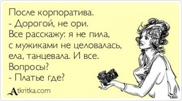 Побойтесь Бога, не ходите в этом году на корпоративы