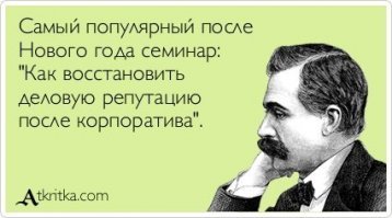 Побойтесь Бога, не ходите в этом году на корпоративы
