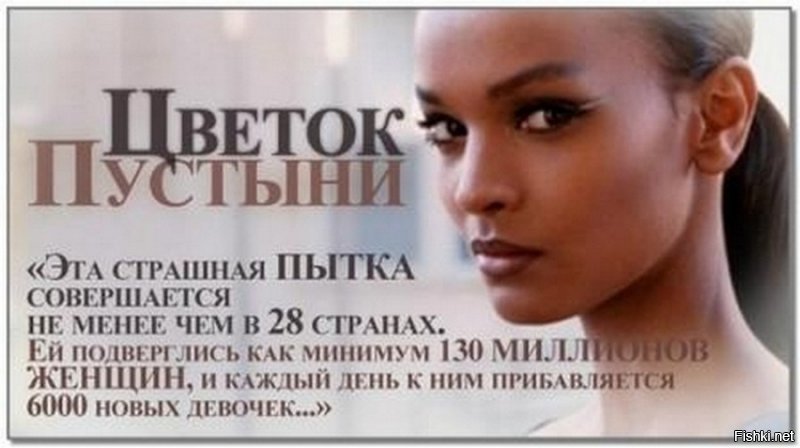 Вы хоть представляете,то Вы написали- женское обрезание...