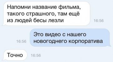 Побойтесь Бога, не ходите в этом году на корпоративы