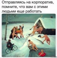 Побойтесь Бога, не ходите в этом году на корпоративы