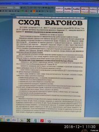 Когда я работал в Тюмени-Тобольске на строительстве ЖД путей, по этой трассе периодически таскали вагон-лабораторию. Такие места выявляли и принимали меры, вплоть до замены дефектного участка рельса. Как сей час - не знаю. Давно уже работаю в другой сфере. А виновного за недосмотр обязательно определят. На железке сильно не забалуешь.
Слава богу что без жертв.
