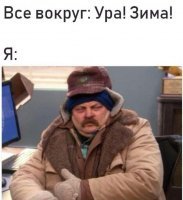 Когда забухал весной и протрезвел только осенью



-Какой ещё "декабрь"?!