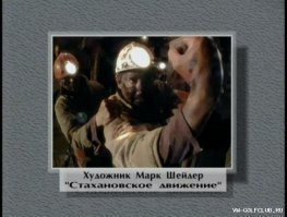 Трудовые будни советских людей