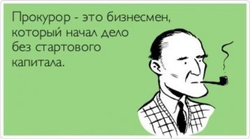 Неправда. А деньги на взятку, чтобы на "хлебную" должность попасть - что, не стартовый капитал?