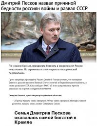 Какое же брехло !
Германия тоже прошла через 2 войны и разваливалась в свое время на ФРГ и ГДР. 
А может причина в том, что любая особа, приближенная к царскому телу, становится миллиардером и может безнаказанно разворовывать то, что принадлежит всему народу, обрекая этот народ на нищенское существование ?