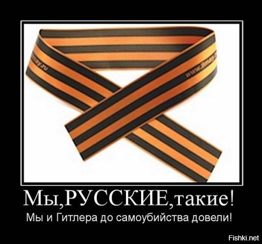 Мы напали на Германию и довели великого Гитлера до самоубийства