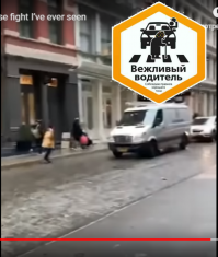 Водитель белого фургона - сама вежливость.