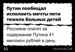 Россияне, в свою очередь, уже без малого 19 лет исполняют все самые заветные мечты Путина.