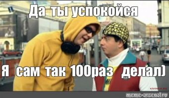 не очкуй, Славик