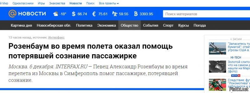 Как сообщают очевидцы, Александр Розенбаум 6 декабря, в четверг вечером летел...