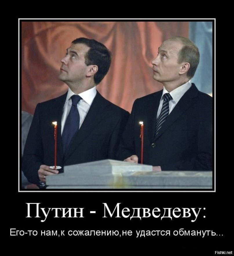 Шутки медведева. Демотиваторы про Путина. Демотиваторы про Медведева. Приколы про Путина и Медведева.