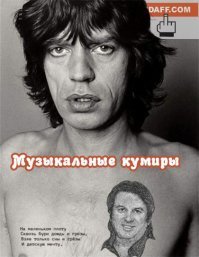 Я лично не считаю реп за музыку, а реперов за людей (особенно белых). Но лоза в последнее время что-то частенько стал поднимать свой хвост на всех подряд. Хер с ними, реперами, но на "Роллингов", которые про него и знать-то не знали никогда, свой колхозный хвост поднимать не стОит. И вообще, на старости лет мозги потекли, или музыкальным критиком заделался?