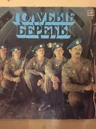 Голубые береты (100 т.р.) А эти парни как сюда затесались? Или их облик это туфта? Просто имидж для сцены и медальки бутафорские? Или это не те о ком я думаю!