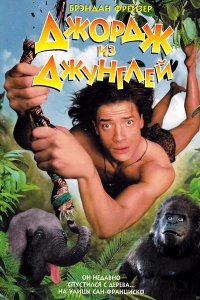 Какой к черту Тарзан ?