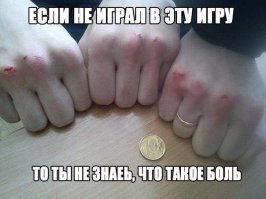 Ноготок жалко. А в монетку что, в школе не играли?