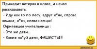 5. Анекдоты про поручика Ржевского, пожалуй, выделю отдельно

6. Армейский юмор: прапорщики, боцманы и т.п.

7. Пока ещё не потеряли свою актуальность и шутки про Вторую мировую войну и ветеранов
