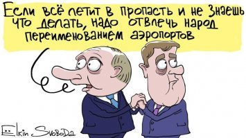 О переименовании аэропортов