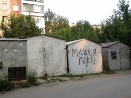 По ту сторону границы гаражного массива