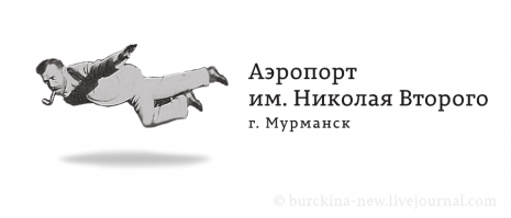Новый логотип мурманского аэропорта=)